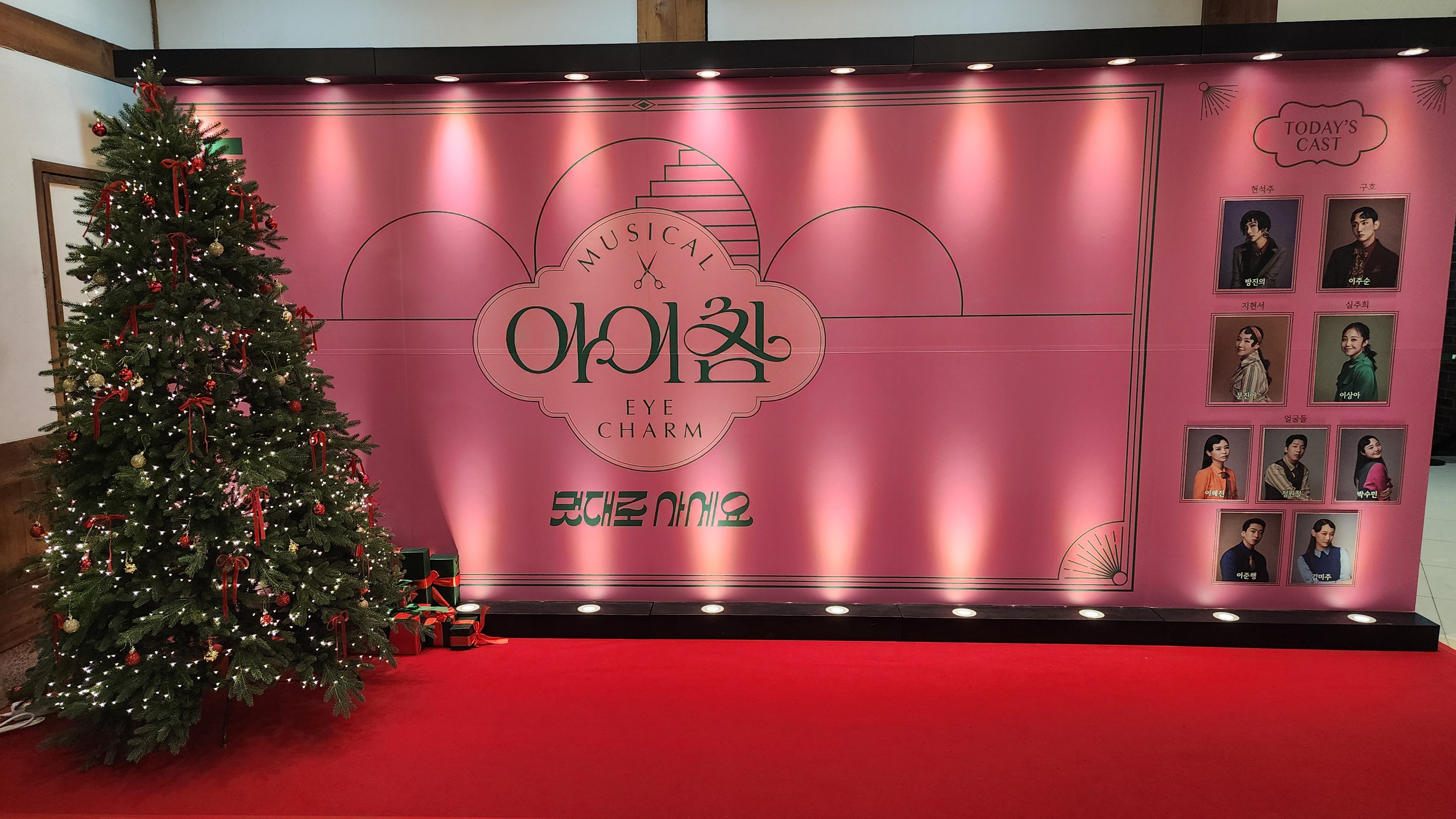 2024년 12월 4일 뮤지컬 아이참 밤공 캐스팅 보드
캐스트
현석주 - 방진의
구호 - 이주순
지현서 - 문진아
심주희 - 이상아
얼굴들(앙상블) - 정원철 이혜진 이준행 박수민 김미주