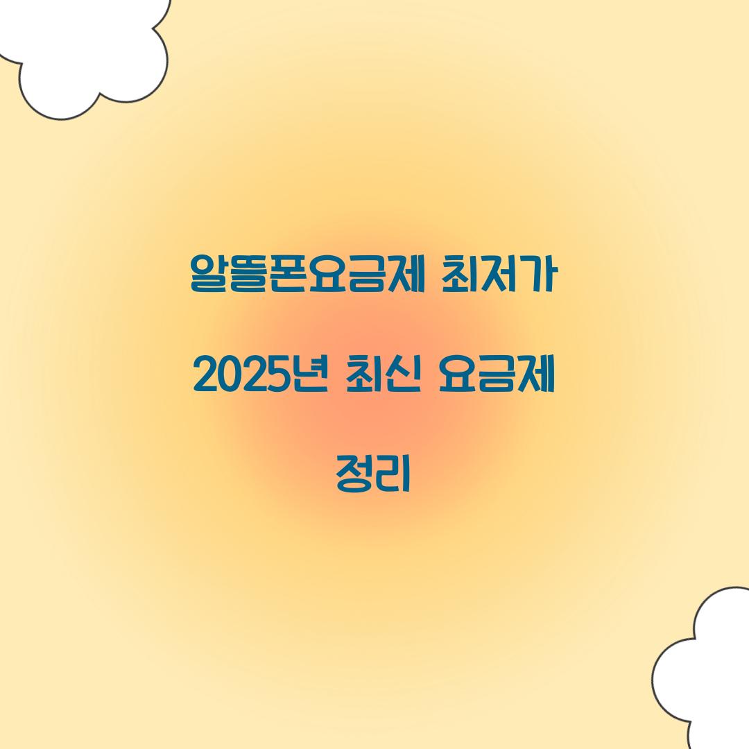 알뜰폰요금제 최저가