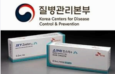 대상포진 예방접종 싱그릭스, 조스타, 스카이조스터 사진