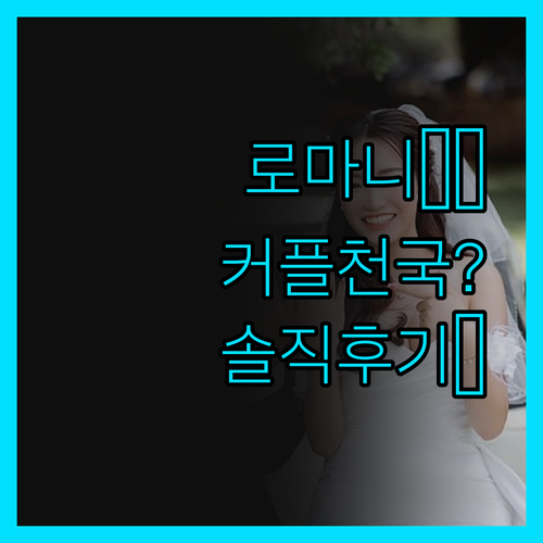 로마니 아일랜드 리조트, 커플 여행객