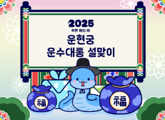 운현궁 운수대통 설맞이 축제