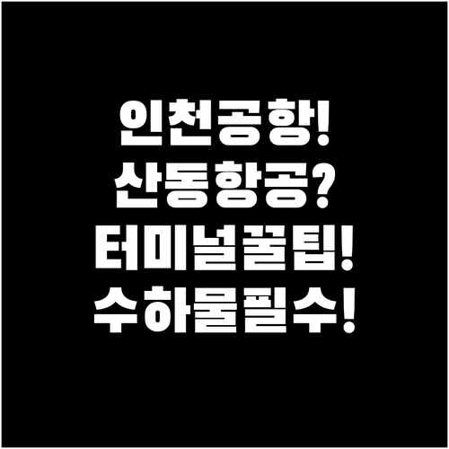 인천공항 산동항공 터미널 위치와 수하..