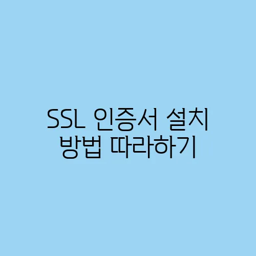 SSL 인증서 설치 방법 따라하기