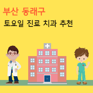 부산 동래구 토요일 진료 치과 추천
