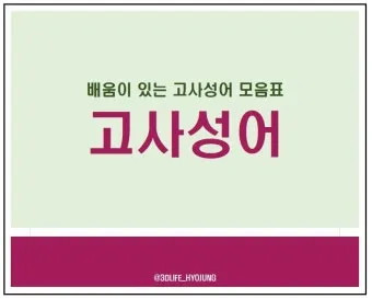 고사성어 모음 성공 사자성어 모음집 1000 도전_18