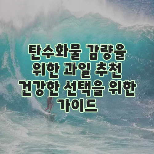 탄수화물 감량을 위한 과일 추천 건강한 선택을 위한 가이드