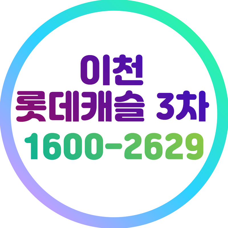 이천 롯데캐슬 3차1