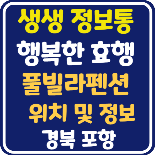 생생 정보통 포항 풀빌라펜션 위치 및 정보 안내 : 행복한 효행 할까요?