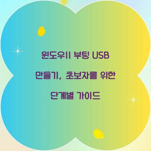 윈도우11 부팅 USB 만들기