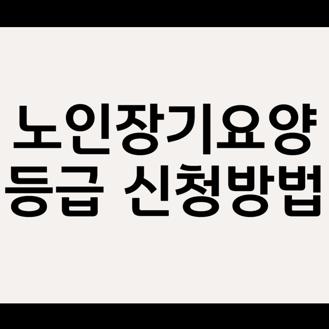 노인장기요양등급 신청방법 2025 완전 정복 가이드