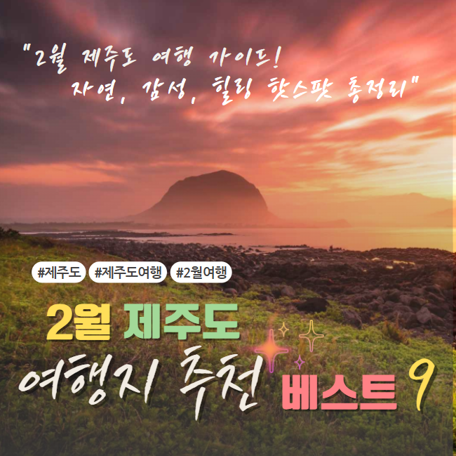 2월 제주도 여행지 추천 썸네일