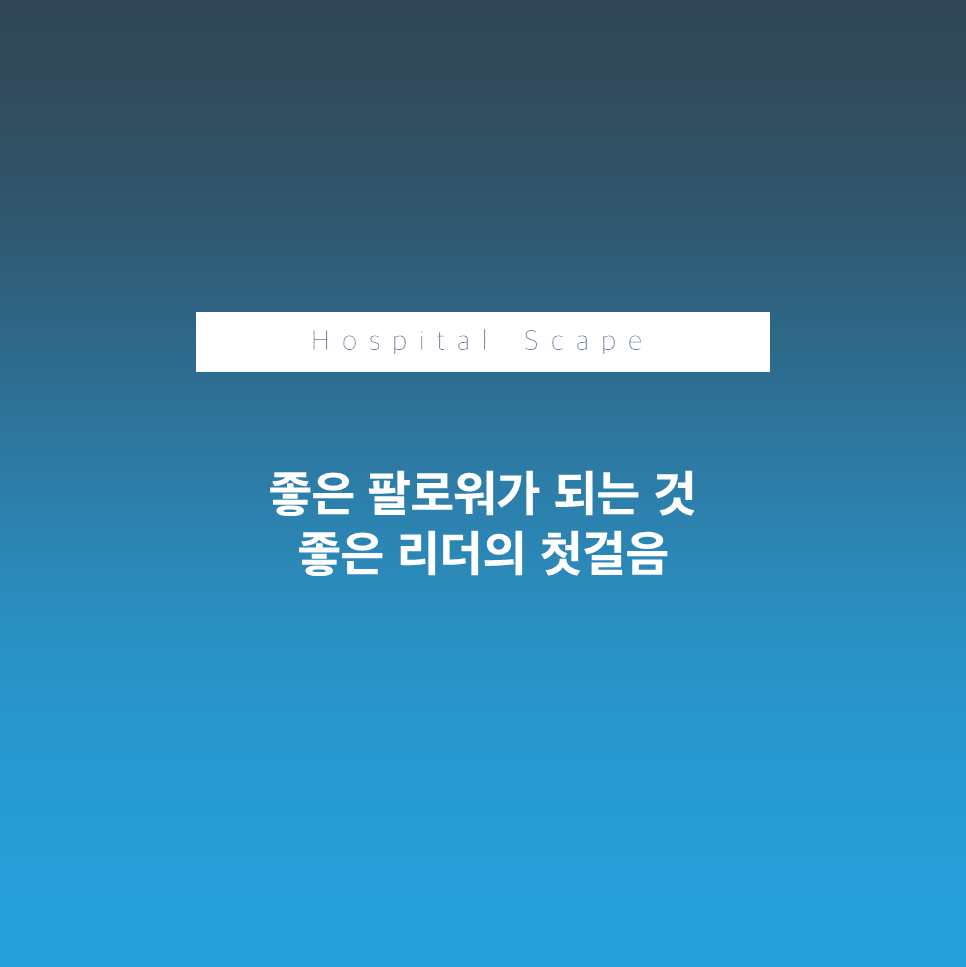 팔로워십-리더십-경험의 공유
