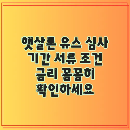 햇살론 유스 심사 기간 서류 조건 금리 꼼꼼히 확인하세요