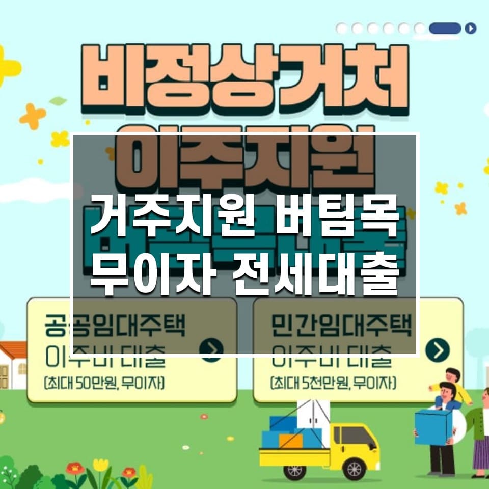 정부지원 무이자 전세자금대출