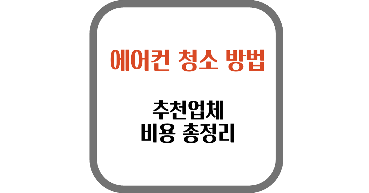 에어컨 청소 방법