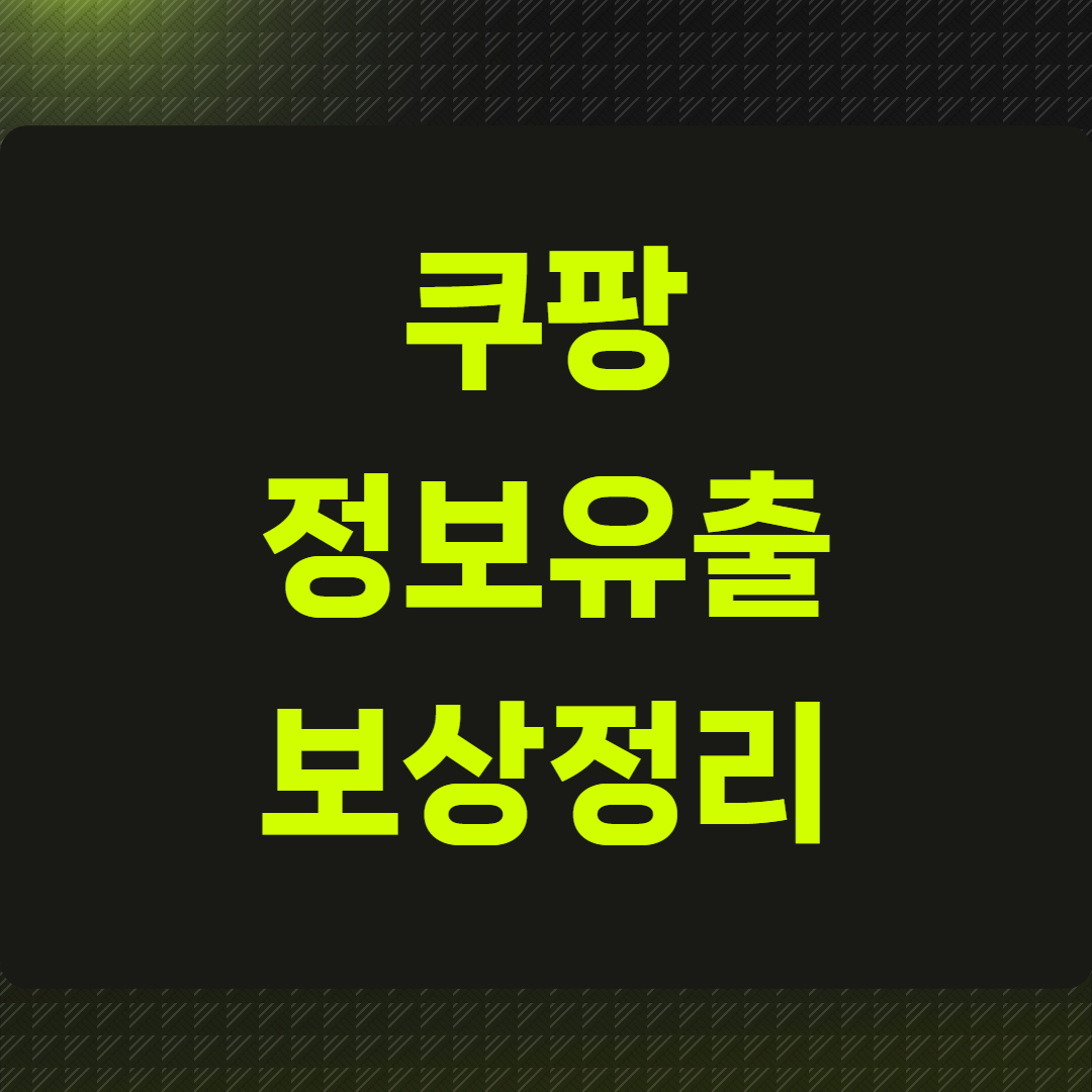 쿠팡 정보유출 보상정리