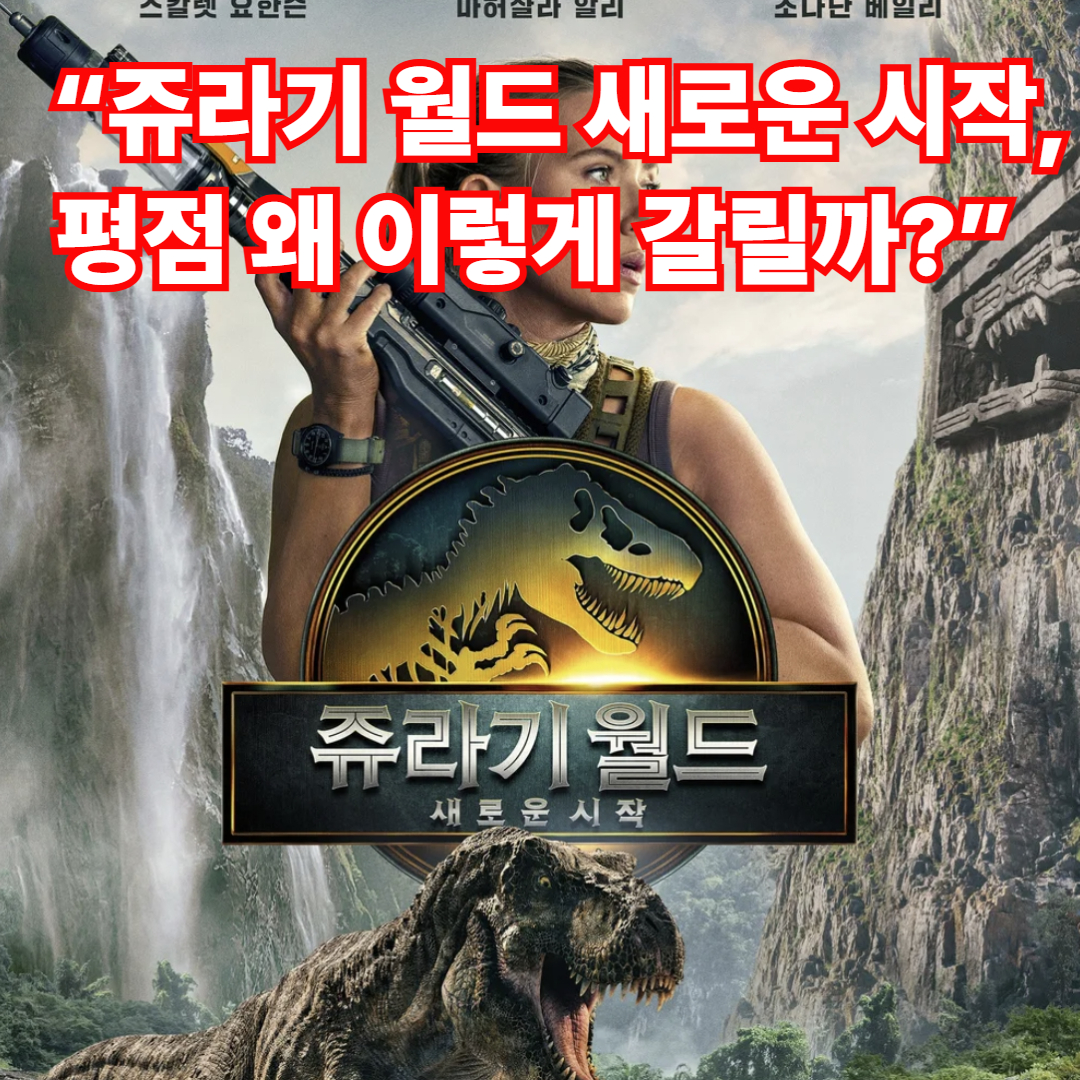 쥬라기 월드 새로운 시작 평점