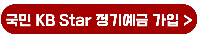 KB Star 정기예금 가입하기