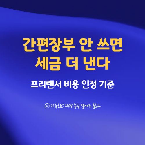 프리랜서 간편장부 작성법과 종합소득세 인정 비용 항목 정리