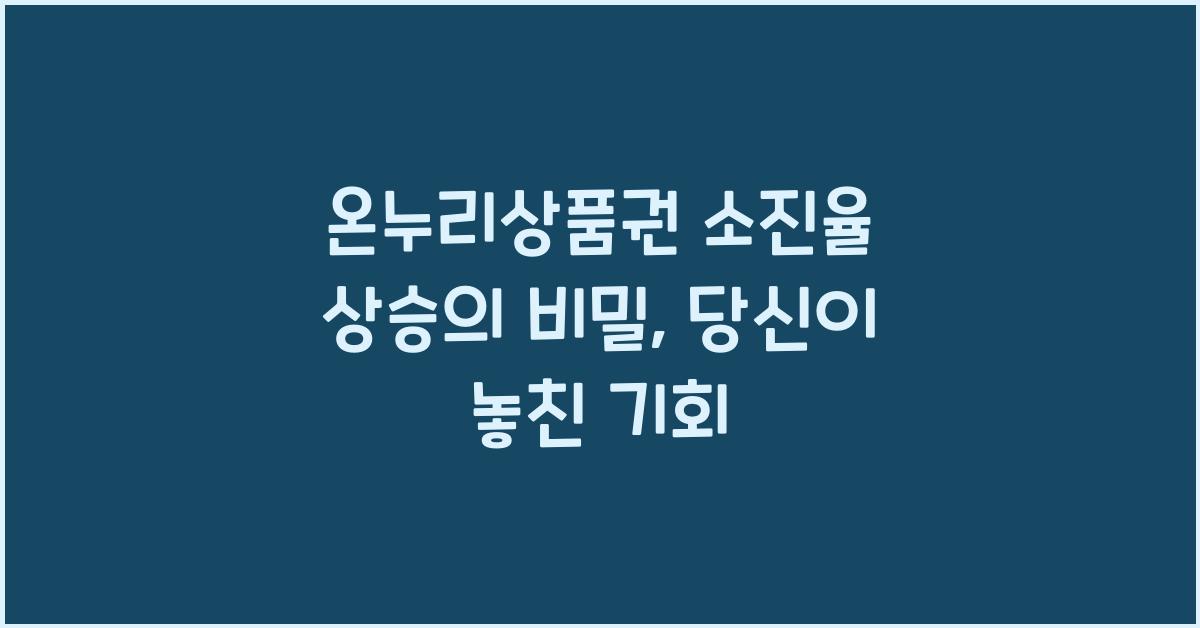 온누리상품권 소진율