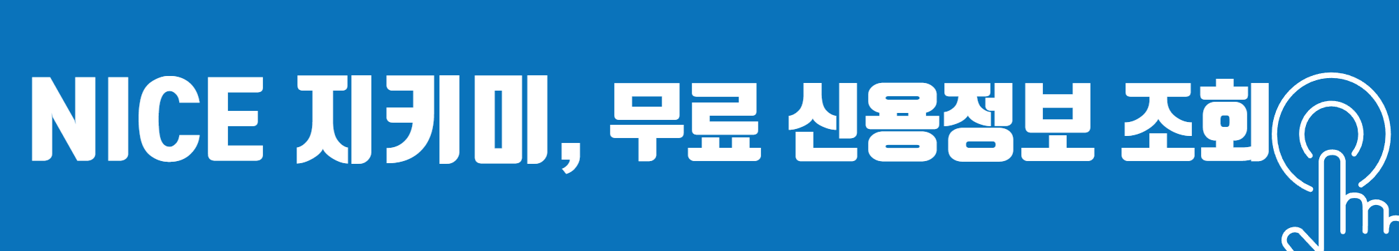 NICE지키미 에서 신용정보 조회하기!