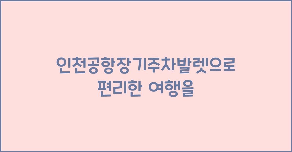 인천공항장기주차발렛