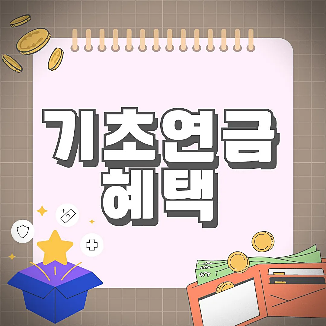 기초연금제 혜택