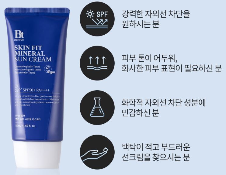 벤튼 스킨핏 미네랄 선크림
