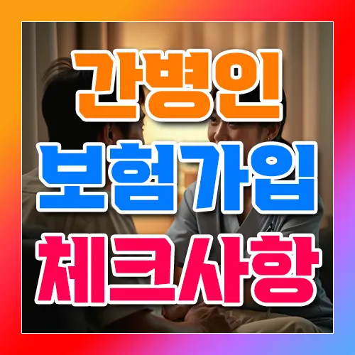 간병인 보험가입 체크사항