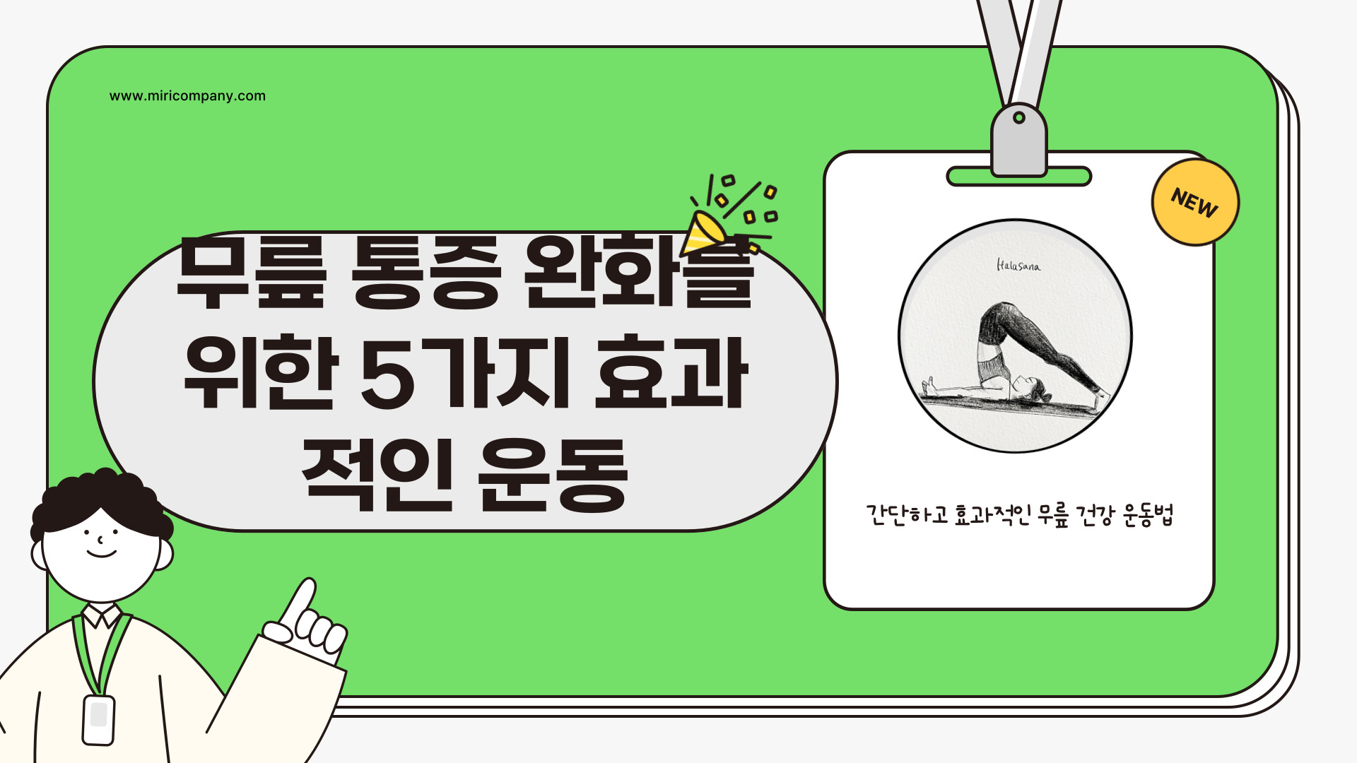 무릎 통증에 좋은 운동