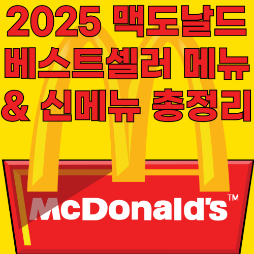 2025 맥도날드 베스트셀러 메뉴 &amp; 신메뉴 총정리 관련 사진