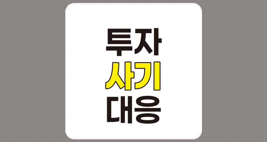 투자 사기 유형과 효과적인 대응 방안 총 정리