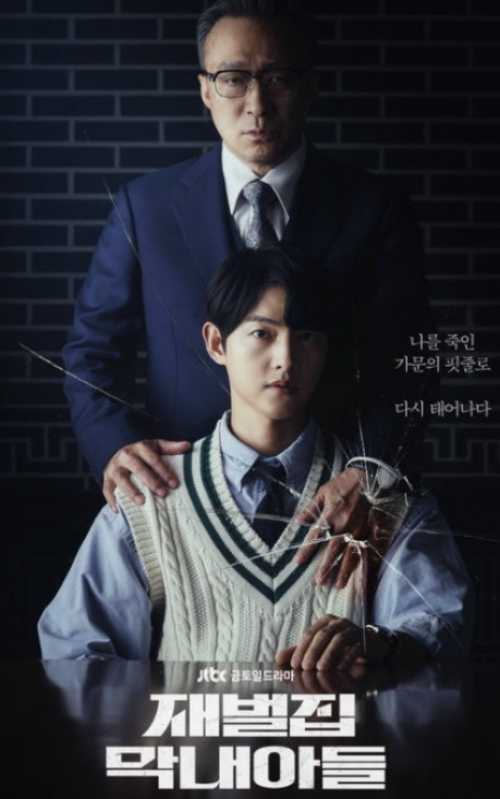 재벌집 막내아들 드라마 포스터