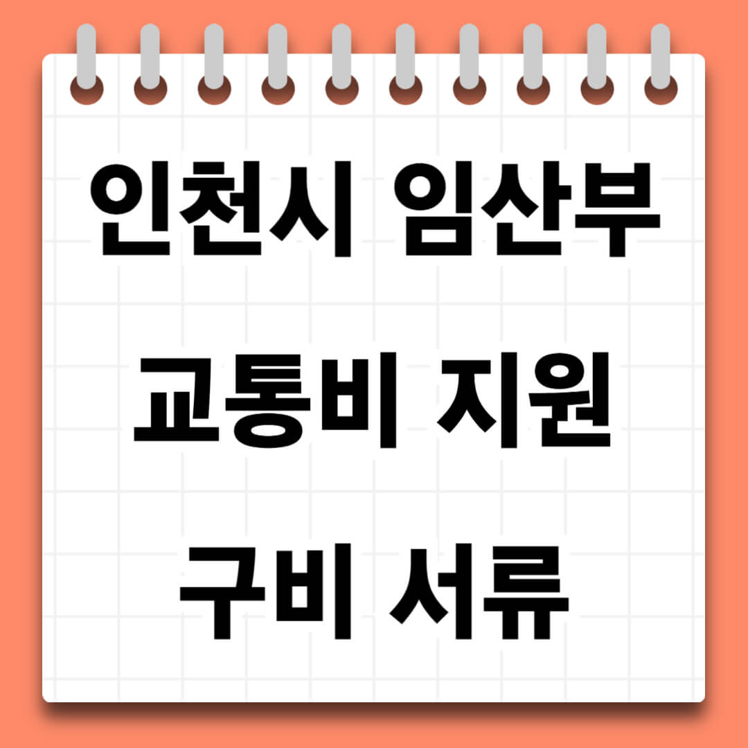 인천시 임산부 교통비 지원 구비서류
