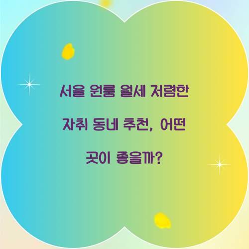 서울 원룸 월세 저렴한 자취 동네