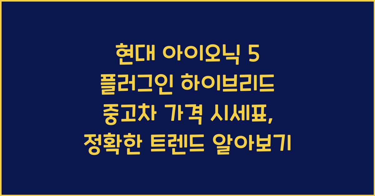 현대 아이오닉 5 플러그인 하이브리드 중고차 가격 시세표