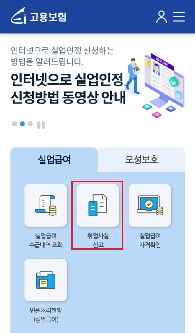 고용보험홈페이지 취업사실신고 메뉴