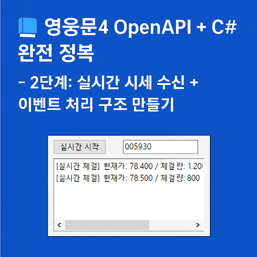 OpenAPI + C# 완전 정복 - 2단계: 실시간 시세 수신 + 이벤트 처리 구조 만들기