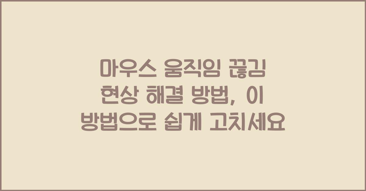 마우스 움직임 끊김 현상 해결 방법