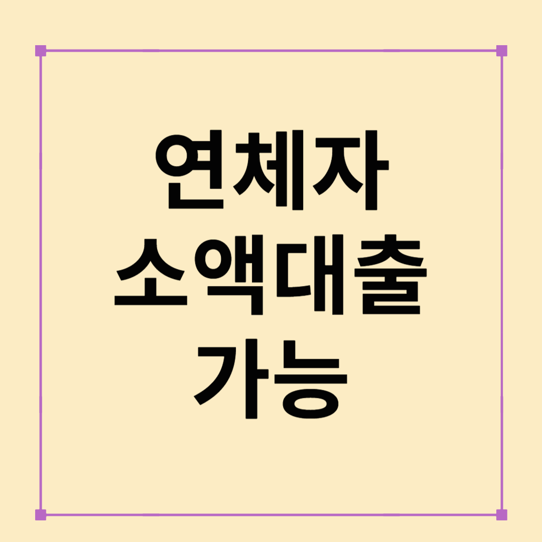 연체자 소액대출 가능한 곳 총정리! 2025년 최신 정보