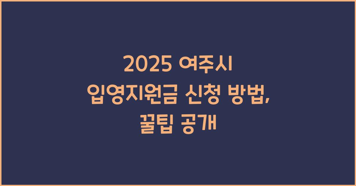 2025 여주시 입영지원금 신청 방법