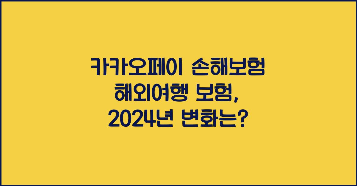 카카오페이 손해보험 해외여행 보험
