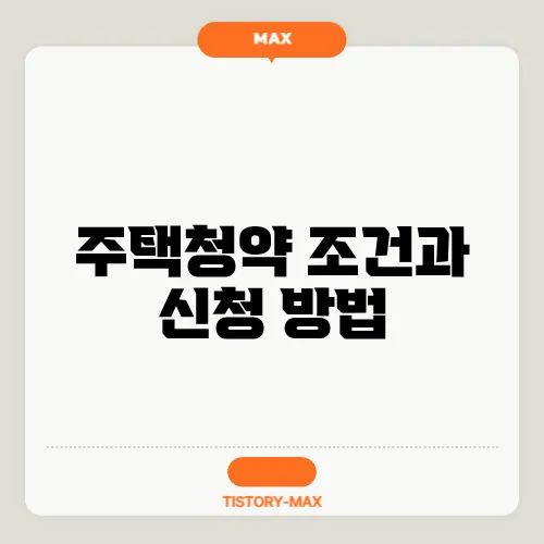 주택청약 조건과 신청 방법