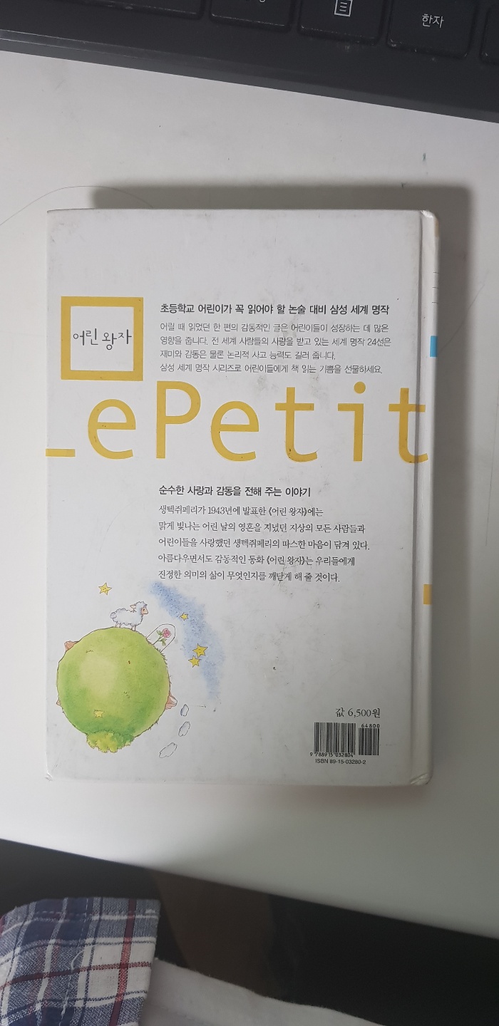 어린왕자 책 뒷표지 모습