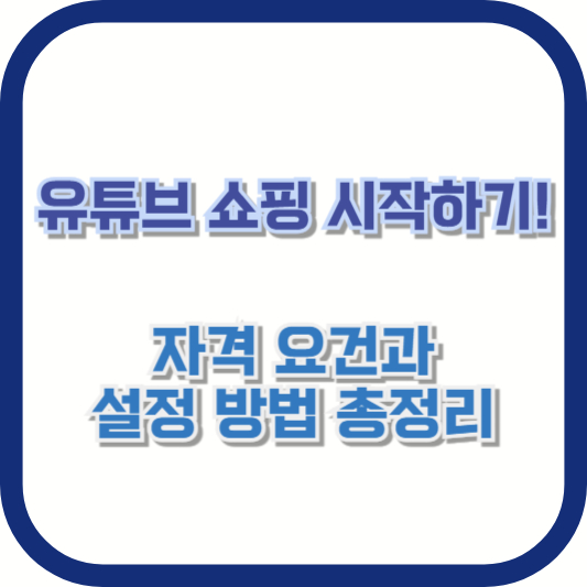 유튜브 쇼핑 시작하기! 자격 요건과 설정 방법 총정리