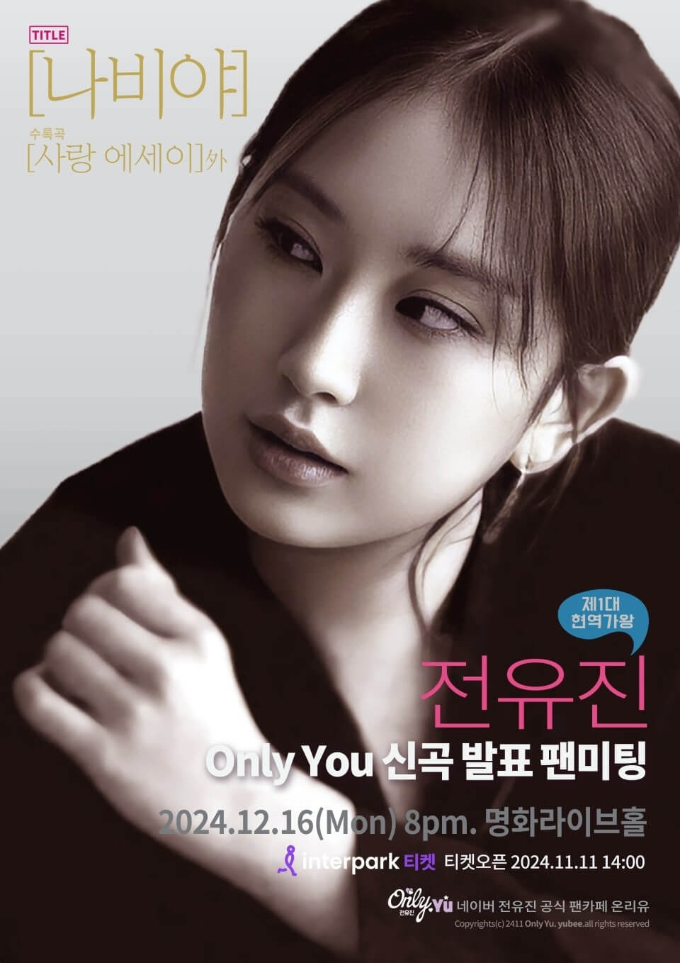 2024 전유진 신곡발표 팬미팅