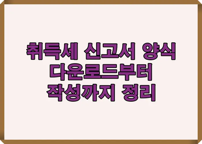 위택스 접속부터 신고서 작성까지 한 번에 정리한 신고 절차 안내 이미지