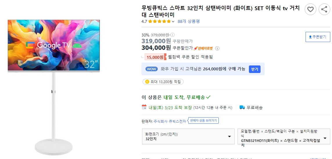 무빙큐빅스-스마트-32인치-삼탠바이미-(화이트)-SET-이동- tv-거치대-스탠바이미