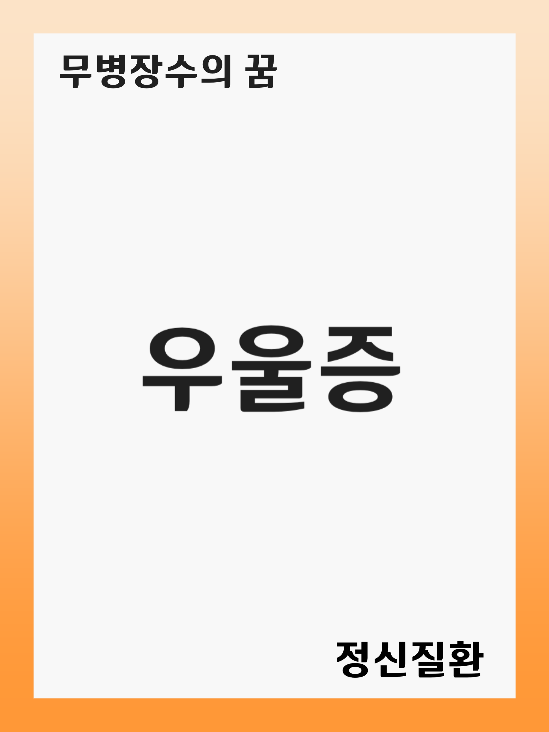 우울증의 증상 및 원인, 진단 후 치료 방법, 재발 관리 설명