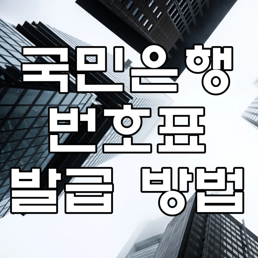국민은행 번호표 발급 방법 문구가 그려진 이미지